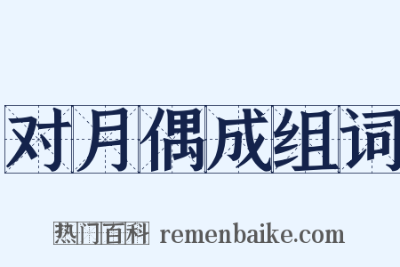 对月偶成组词是什么意思的图片